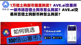 1万倍土狗新币哪里购买？AVEai交易所一级市场百倍土狗币怎么购买？AVEai交易所百倍土狗新币种怎么购买？ave交易所aveai交易所官网ave官网AVEDEXave下载ave平台！ [upl. by Leggat]