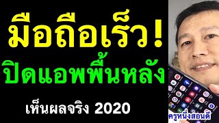 มือถือช้า ปิดแอพที่ไม่ได้ใช้ วิธีทําให้โทรศัพท์เร็วขึ้น KillApps เห็นผลจริง 2020 l ครูหนึ่งสอนดี [upl. by Auvil]