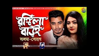 Rongila Baroi ❤ রঙ্গিলা বাড়ই  Salma amp H P Shohag  New Bangla Romantic song 2020  Lyrics Video [upl. by Townshend]