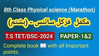 TS TETDSC2024 physical science 8th class urdu medium [upl. by Anirual387]