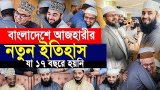 বাংলাদেশে এসেই আজহারীর নতুন ইতিহাস। যা ১৭ বছরে হয়নি। Mizanur rahman azhari [upl. by Cassandry]