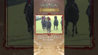 【三冠馬メモリアル】リバティアイランド shorts  JRA公式 [upl. by Sugihara]