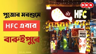 HFC Baruipur পুজোর মরশুমে এবার বারুইপুরে HFCর নতুন আউটলেটের উদ্বোধন করলেন স্থানীয় কাউন্সিলর [upl. by Allistir]