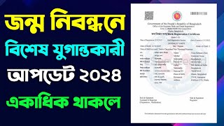 একটির বেশি জন্ম নিবন্ধন থাকলে বাতিলের বিশেষ সুযোগ দিচ্ছে সরকার Birth Certificate Delete [upl. by Suoirrad]