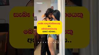 සැබෑ ආදරවන්තයා VS බොරුකාරයා අතර වෙනස 💗⚠️⚠️💯 youtubeshorts love sinhala adaraya shorts [upl. by Gayn]