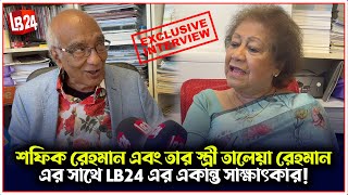 শফিক রেহমান এবং তার স্ত্রী তালেয়া রেহমান এর সাথে LB24 এর একান্ত সাক্ষাৎকার [upl. by Ditter482]