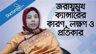 Cervical cancer treatment Cervical cancer symptomsজরায়ু ক্যান্সারের লক্ষণ জরায়ু মুখের ক্যান্সার [upl. by Esoj659]