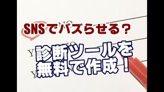 診断ツールを無料で作れる！ 診断メーカー [upl. by Anerhs]