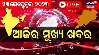 LIVE  Big News  ଦେଖନ୍ତୁ ସନ୍ଧ୍ୟାରେ ଦିନର ସବୁଠାରୁ ବଡ଼ ଖବର Odisha Top News  Bhubaneswar  Odia News [upl. by Bibby]