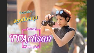 รีวิวเลนส์ TTArtisan 75mm f15 วัดจีนกับน้าดาพาถ่ายcameramaker ttartisan [upl. by Eibocaj]