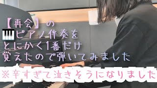 【再会】のピアノ伴奏を1番だけ弾いてみた動画です。 [upl. by Bilac295]