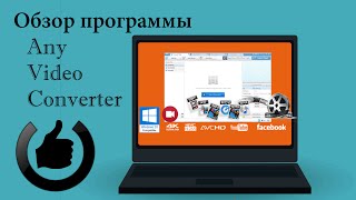 Бесплатный конвертер видео Any Video Converter [upl. by Odnomra463]