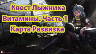 Escape from Tarkov Квест Лыжника «Витамины Часть 1 Развязке Mantis Центре МЧС luckybald [upl. by Gauthier]