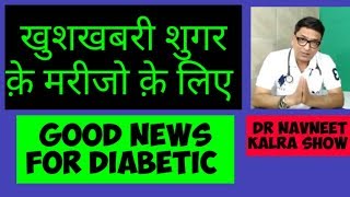 Good news for diabetic patientsvildagliptin खुशखबरी शुगर पेशेंट्स क़े लिए [upl. by Annil]