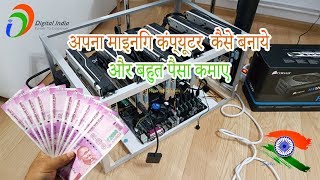 How to make your own mining computer in india and earn money [upl. by Paulette]