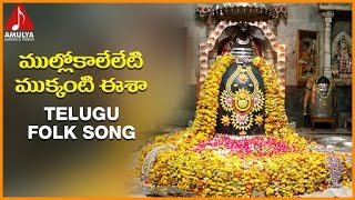 Lord Shiva Telugu Devotional Folk Song  Mullokaalelleti Mukkanti Eesha  Amulya Audios And Videos [upl. by Radnaskela]