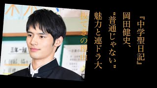 『中学聖日記』岡田健史、“普通じゃない”魅力と連ドラ大抜てきの理由 [upl. by Amos977]