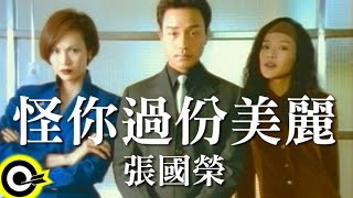 張國榮 Leslie Cheung【怪你過份美麗】Official Music Video [upl. by Arnuad]