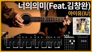 283아이유IU  너의의미Feat김창완 【★☆☆☆☆】 기타  Guitar tutorial ギター 弾いてみた 【TAB譜】 [upl. by Rockie]