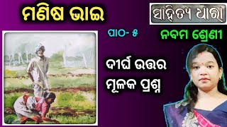 manisa bhai class 9 odia chapter 5 long question answer  9th Class Mil odia  osepa class 9 [upl. by Wershba]