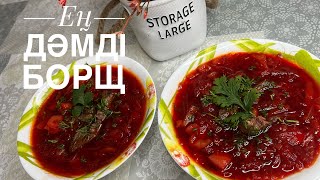 Самый вкусный БОРЩ простой рецепт Қызылша және капустадан борщ [upl. by Eahsal849]