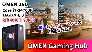 【OMEN 25L：OMEN Gaming Hub】「最適」と「パフォーマンス」のベンチマークスコアや動作温度・消費電力を比較！【2024年モデル】 [upl. by Cuthbert]