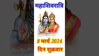 Shivratri kab hai 2024 शिवरात्रि कब है 2024 shots shivratri [upl. by Fisk]