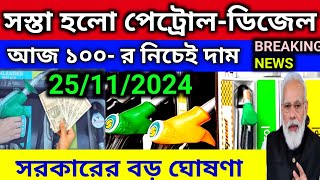 Fuel Price  25 নভেম্বর 2024 আজ ফের সস্তা পেট্রোল ও ডিজেল দাম।Petrol amp Diesel Price In Kolkata [upl. by Nov]