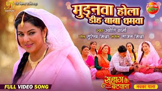 Mudanwaa Hola Deh Baba Dhamwa  Smrity Sinha Anshuman Singh  Bhojpuri Film  Full Video Song 2024 [upl. by Alyakim]