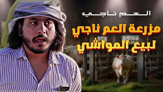 مزرعة العم ناجي لبيع المواشي 2019 [upl. by Ahsenet]