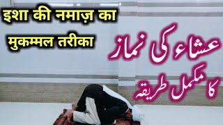 ISHA KI NAMAZ KA MUKAMMAL TARIKA  ISHA KI NAMAZ KA TARIKA  NAMAZ KA TARIKA [upl. by Kcajyllib]