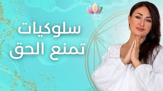 الإضاءة على سلوكيات تمنع الحق [upl. by Mychael156]