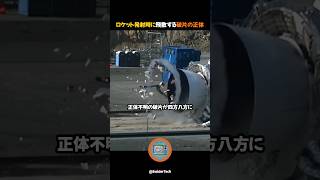 ロケット発射時に被弾する破片の正体 [upl. by Nathaniel]