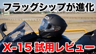 SHOEI X15 最速 試用レビュー！フラッグシップフルフェイスヘルメットの重さや静粛性、使い勝手などをインプレッション XFifteen [upl. by Arved]