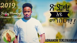 HosannaNEW TIGRIGNA MEZMUR 2019 ጽድቂ እዩ መንበርካ  ADHANOM TEKLEMARIAM Video clip OFFICIAL [upl. by Lilhak]