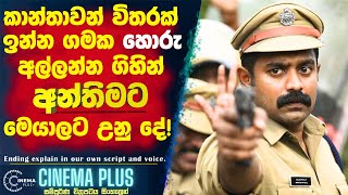 කාන්තාවන් විතරක් ඉන්න ගමක🔴 හොරු අල්ලන්න ගිහින් අන්තිමට මෙයාලට උනු දේ Cinema Plus Sinhala film [upl. by Enehs446]