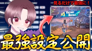 誰でも最強になれるPad勢の神設定公開！「フォートナイトFortnite」 [upl. by Namyac]