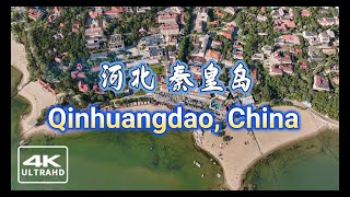 4K Qinhuangdao Where the Great Wall Meets the Sea 河北 秦皇岛，秦皇島， 청황도 [upl. by Heyde176]