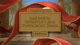 Хайлайты третьего дня  Групповой этап  BetBoom Streamers Battle 7 [upl. by Grosvenor]