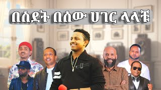 የሀገር ቤት ለናፈቃቹ  ምርጥ የሙዚቃ ስብስቦች [upl. by Ahseekat]