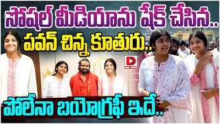 సోషల్ మీడియాను షేక్ చేసిన పవన్ చిన్న కూతురు Pawan Kalyan Daughter Polena Anjana Biography [upl. by Akerdnuhs]