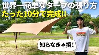 【初心者向け】世界一簡単なタープの張り方を教えます！ [upl. by Ytissahc]