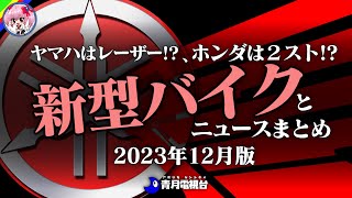 【2023年12月版】水素で2スト！？新型バイクとニュースまとめ【ゆっくり解説】 [upl. by Eirret750]