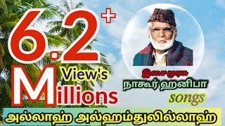 Allah alhamdhulilla yella pugalum allah அல்லா அல்ஹம்துலில்லா Nagoor EM hanifa islamic songs [upl. by Aneahs]