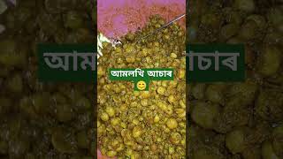 আমলখি আচাৰ 😊💗amla pickle 😊so tasty reels viral song youtubeshorts [upl. by Katushka924]