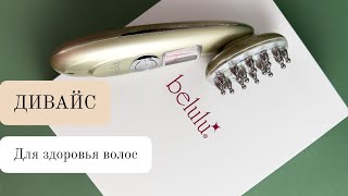 Остановит выпадение волос BELULU Brilliant Hair [upl. by Trahern368]