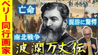 【黒船画家ハイネ】混浴に富士山の美！ペリーも驚いた日本文化が絵で残っていた！？そして超貴重な日本最古の銀板写真も実は黒船由来のものだった！！【アメリカの世界戦略もさらによく分かる！教科書を深掘り】 [upl. by Roban266]