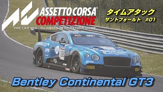 次の舞台はオランダ『ザントフォールト』『ベントレー コンチネンタル GT3』ザントフォールトタイムアタック＃０１【Assetto Corsa Competizione】 [upl. by Chadabe]