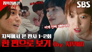 지옥에서 온 판사 12회 에피소드를 한 방에 몰아보기✨ by지무비  지옥에서 온 판사  SBS [upl. by Ecnatsnoc]