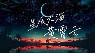 黄霄雲 《星辰大海》 『我向你奔赴而来 你就是星辰大海』【动态歌词  Lyrics Music】 [upl. by Enaile]